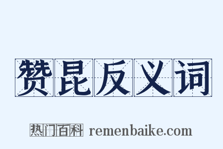 赞昆反义词是什么意思的图片